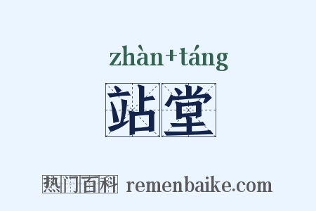 站堂是什么意思的图片